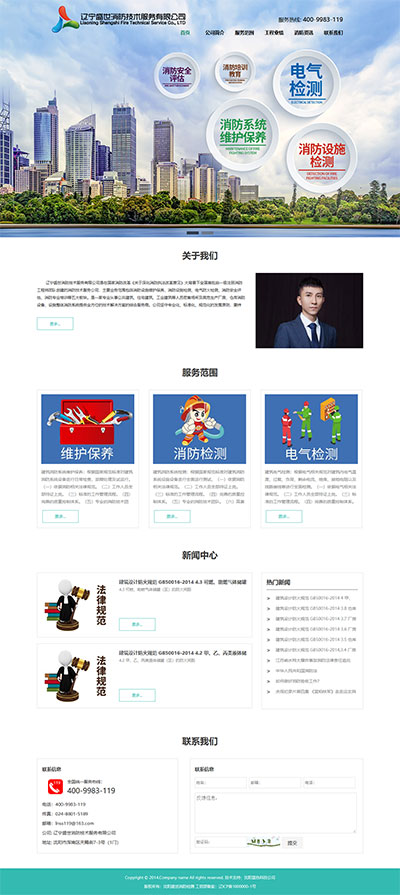 遼寧盛世消防技術(shù)服務(wù)有限公司網(wǎng)站設(shè)計(jì)效果圖