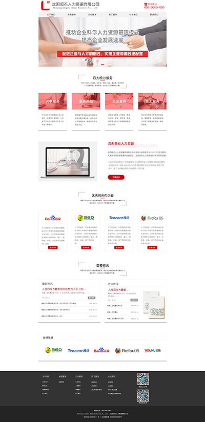 沈陽領(lǐng)石人力資源服務(wù)有限公司網(wǎng)站設(shè)計(jì)效果圖