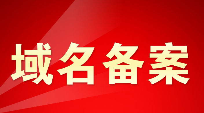 網(wǎng)站公安備案_其它服務圖