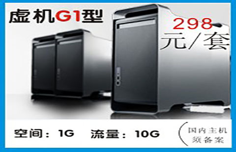 域名空間套餐G1域名空間圖